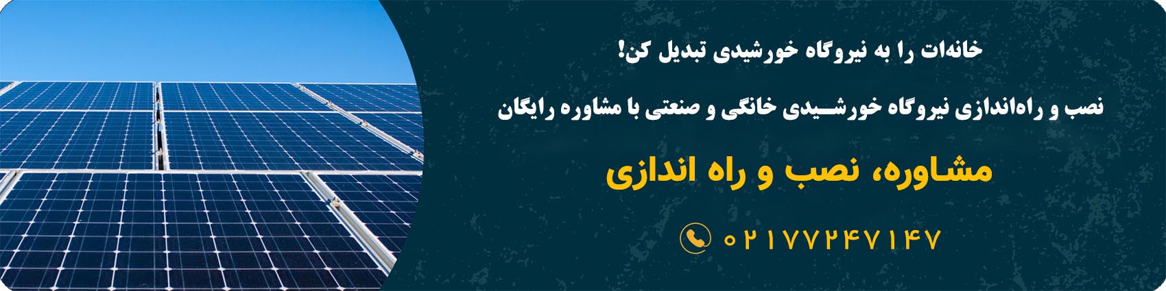 احداث نیروگاه خورشیدی