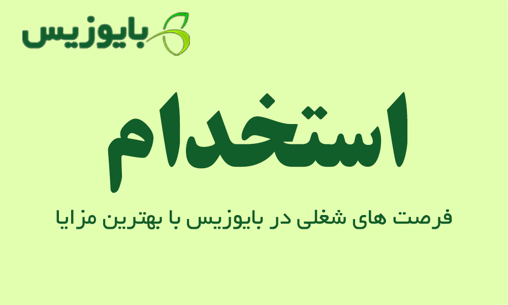 استخدام در بایوزیس